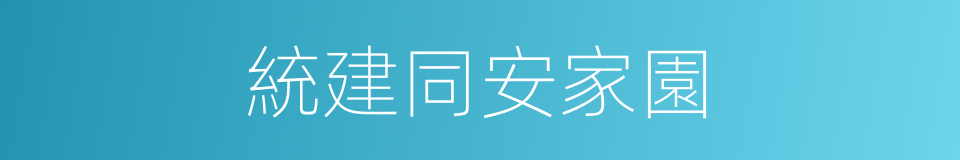 統建同安家園的同義詞