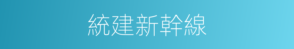 統建新幹線的同義詞