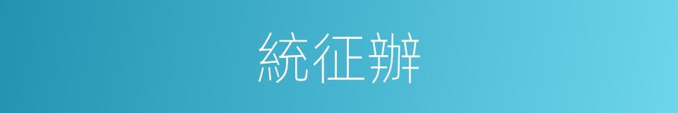 統征辦的同義詞