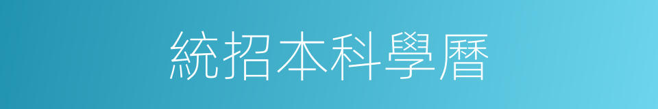 統招本科學曆的同義詞