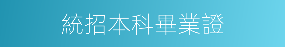 統招本科畢業證的同義詞