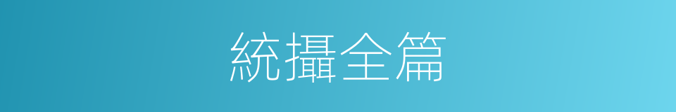 統攝全篇的同義詞
