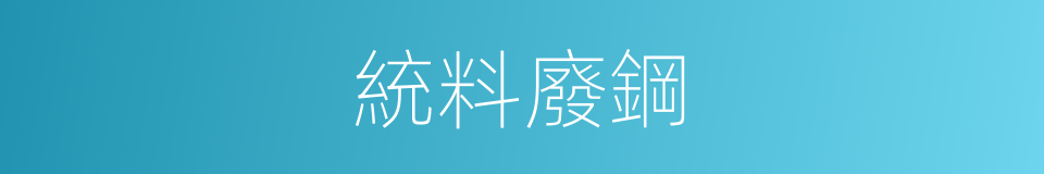 統料廢鋼的同義詞