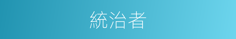 統治者的意思