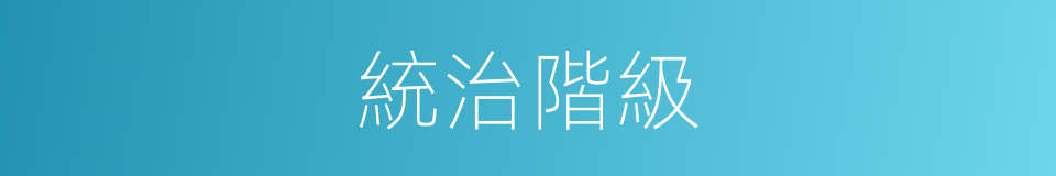 統治階級的意思
