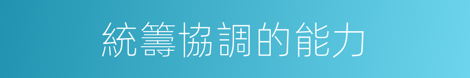 統籌協調的能力的同義詞