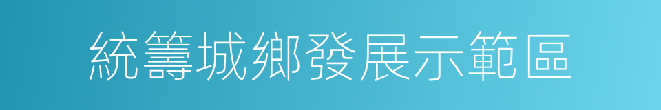 統籌城鄉發展示範區的同義詞