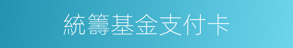 統籌基金支付卡的同義詞