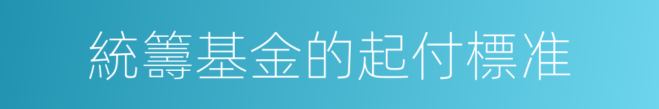 統籌基金的起付標准的同義詞