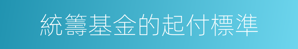 統籌基金的起付標準的同義詞