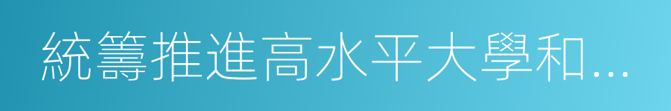 統籌推進高水平大學和一流學科建設實施方案的同義詞