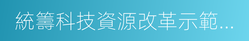 統籌科技資源改革示範基地的同義詞