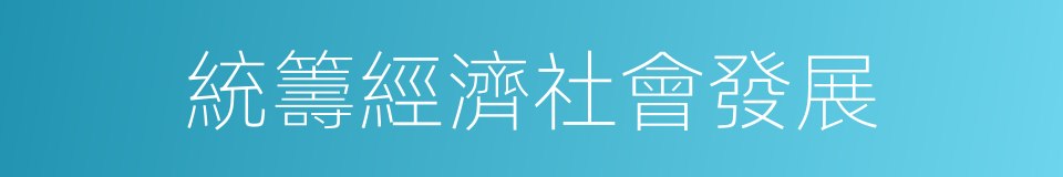 統籌經濟社會發展的同義詞