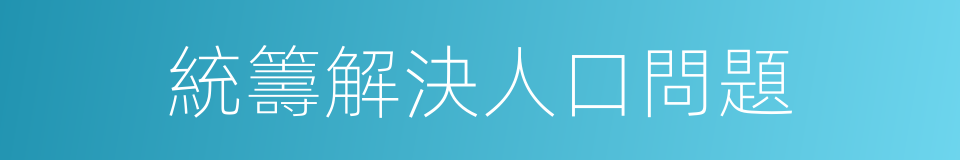 統籌解決人口問題的同義詞