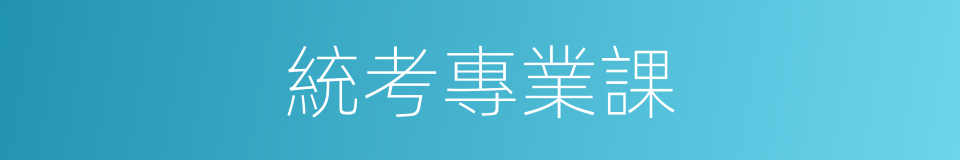 統考專業課的同義詞