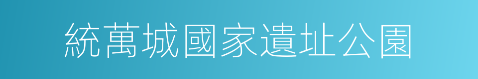 統萬城國家遺址公園的同義詞