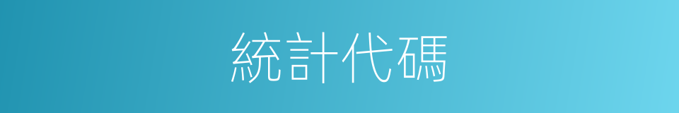 統計代碼的同義詞