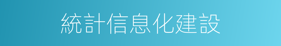 統計信息化建設的同義詞