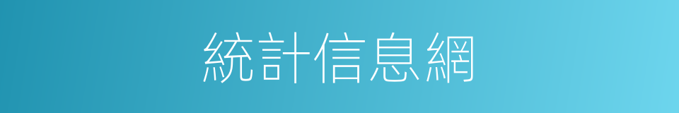 統計信息網的同義詞