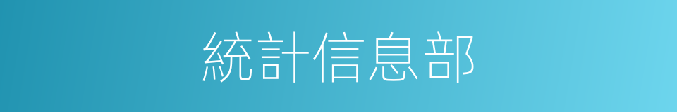 統計信息部的同義詞