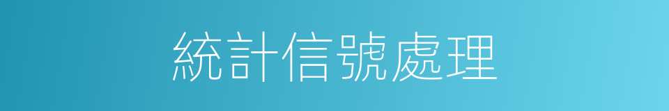統計信號處理的同義詞