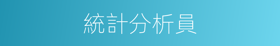 統計分析員的同義詞