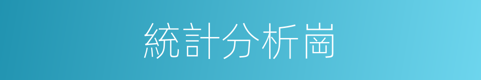 統計分析崗的同義詞