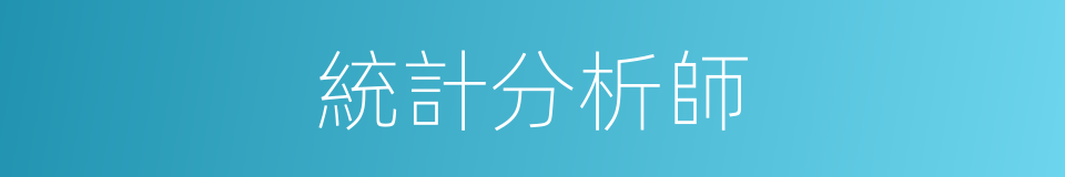 統計分析師的同義詞