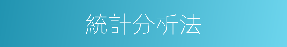 統計分析法的同義詞