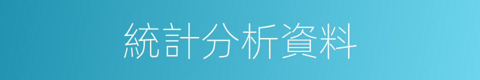 統計分析資料的同義詞