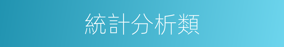 統計分析類的同義詞