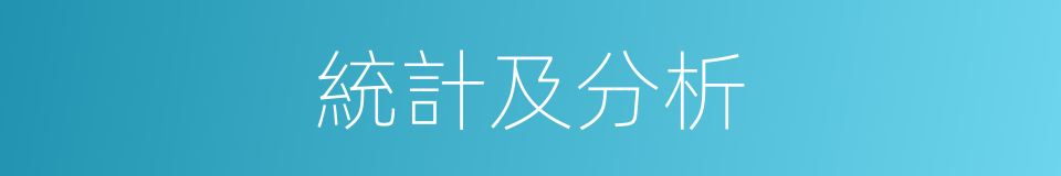 統計及分析的同義詞