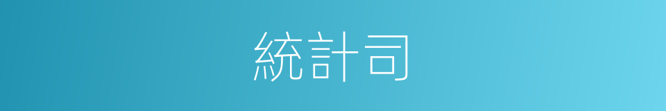 統計司的同義詞