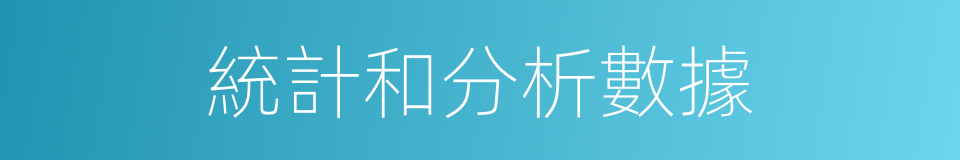 統計和分析數據的同義詞