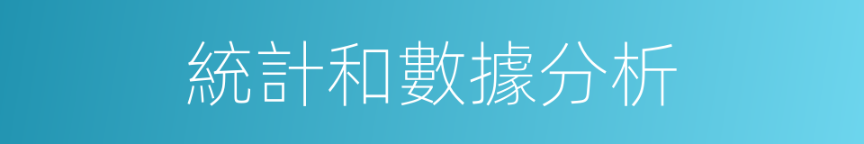 統計和數據分析的同義詞