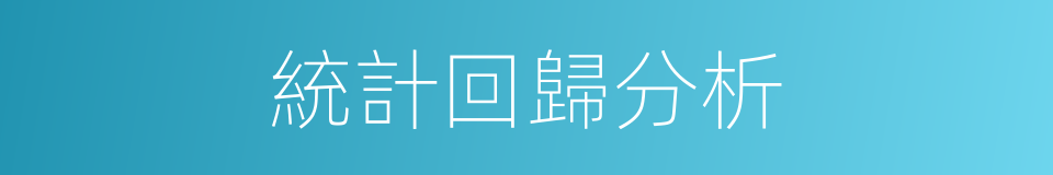 統計回歸分析的同義詞