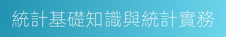 統計基礎知識與統計實務的同義詞