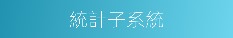 統計子系統的同義詞