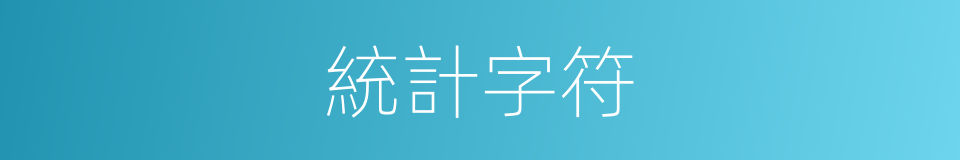 統計字符的同義詞