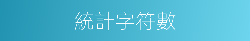 統計字符數的同義詞