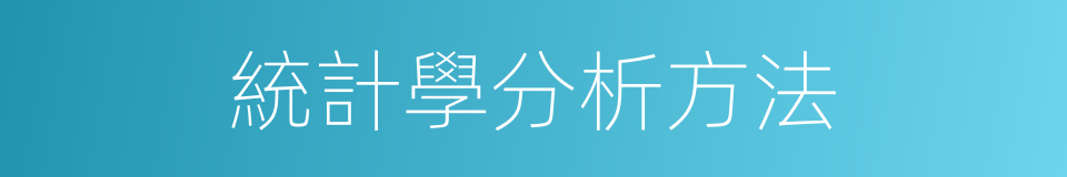 統計學分析方法的同義詞