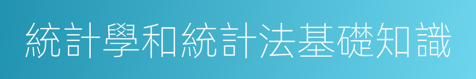 統計學和統計法基礎知識的同義詞