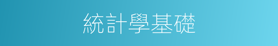 統計學基礎的同義詞