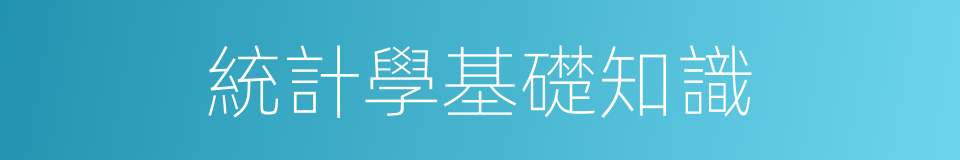 統計學基礎知識的同義詞