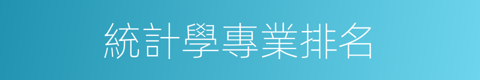 統計學專業排名的同義詞