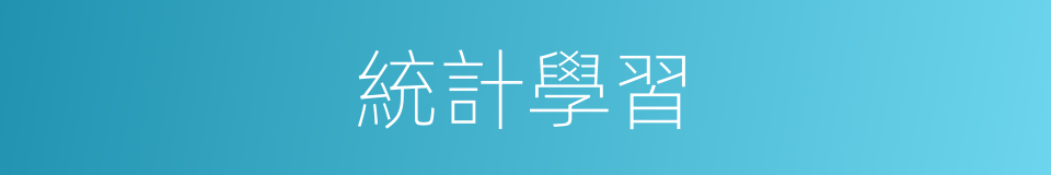 統計學習的同義詞