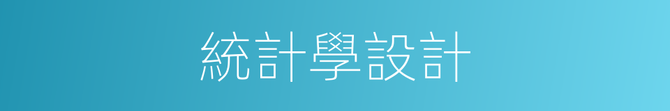 統計學設計的同義詞