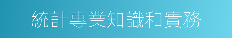 統計專業知識和實務的同義詞