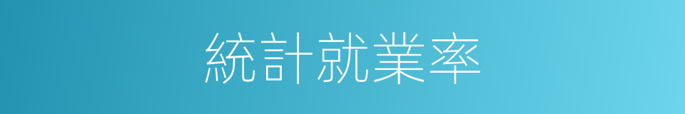 統計就業率的同義詞