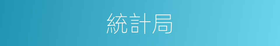 統計局的同義詞